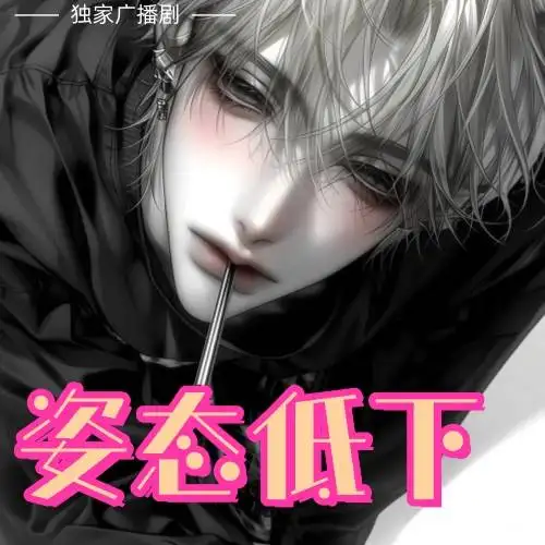 姿態低下