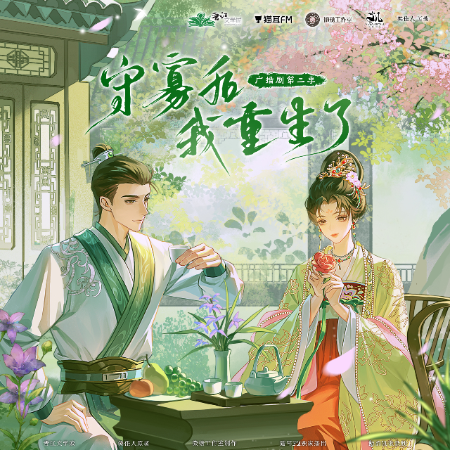 守寡後我重生了 第二季