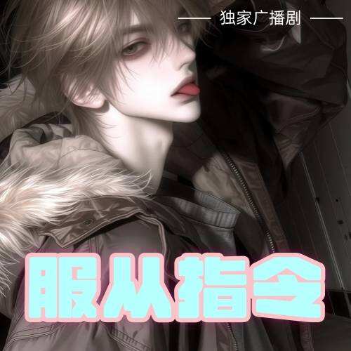 服從指令