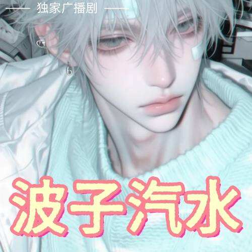 波子汽水