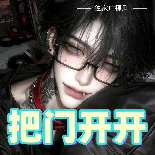 把門開開