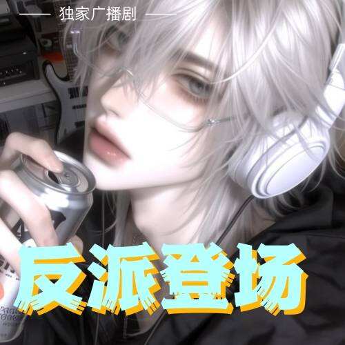 反派登場