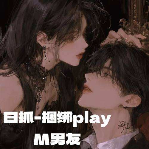 日抓-捆綁playM男友