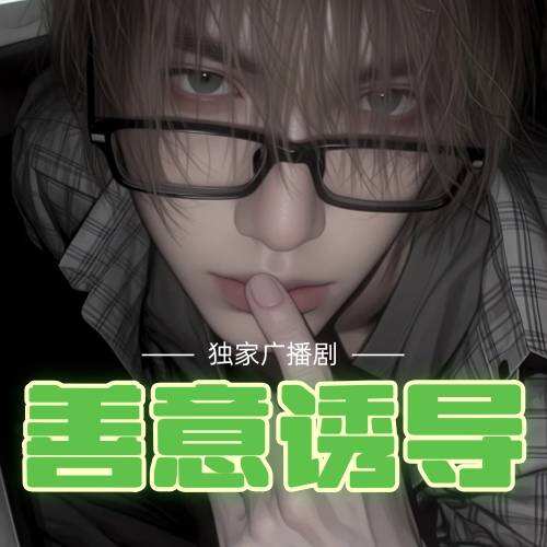 善意誘導