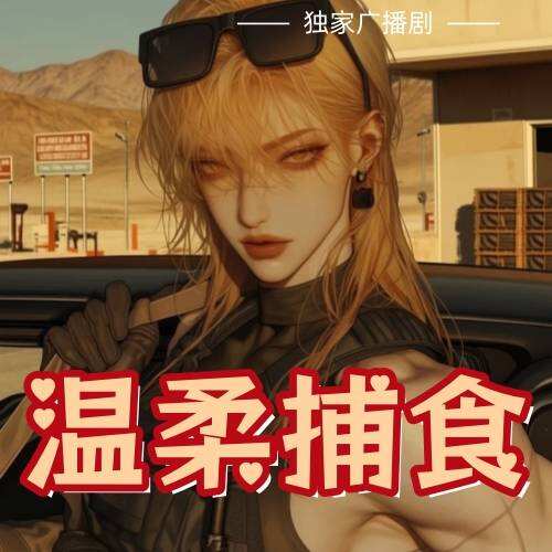 溫柔捕食