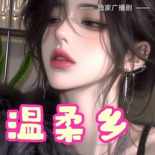 溫柔鄉