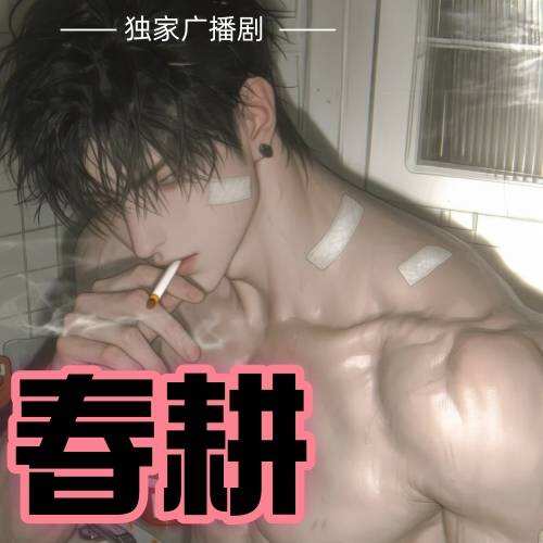 春耕