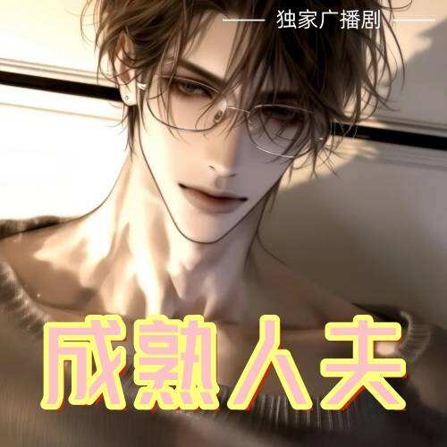 成熟人夫