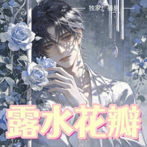 露水花瓣