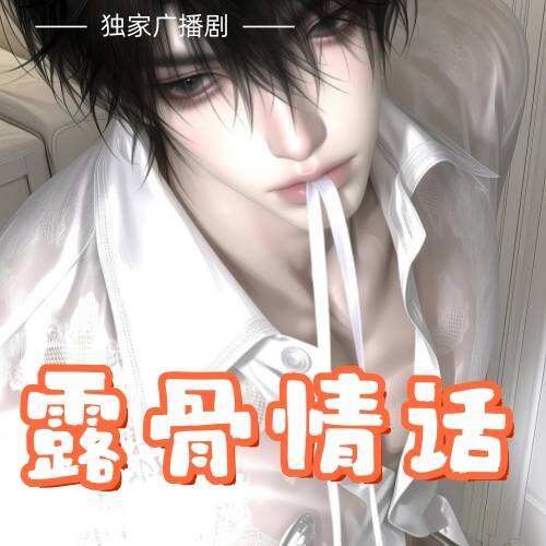 露骨情話