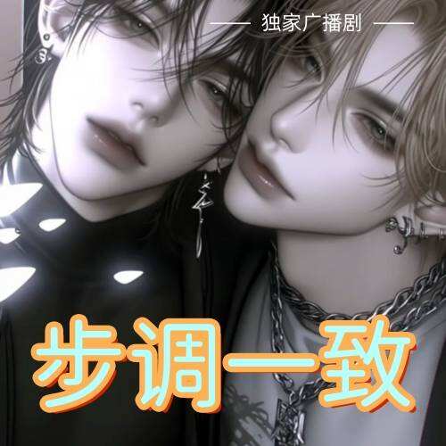 步調一致