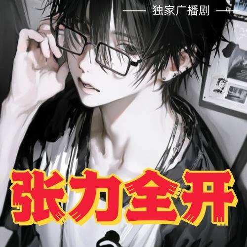 張力全開