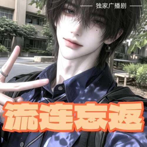 流連忘返