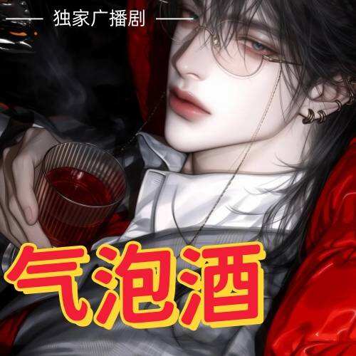 氣泡酒