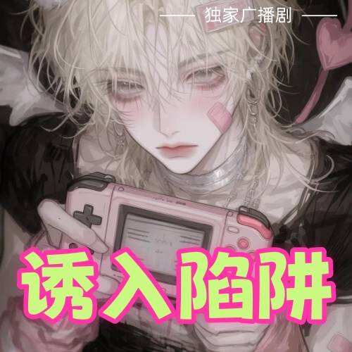 誘入陷阱
