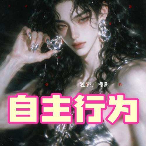 自主行爲