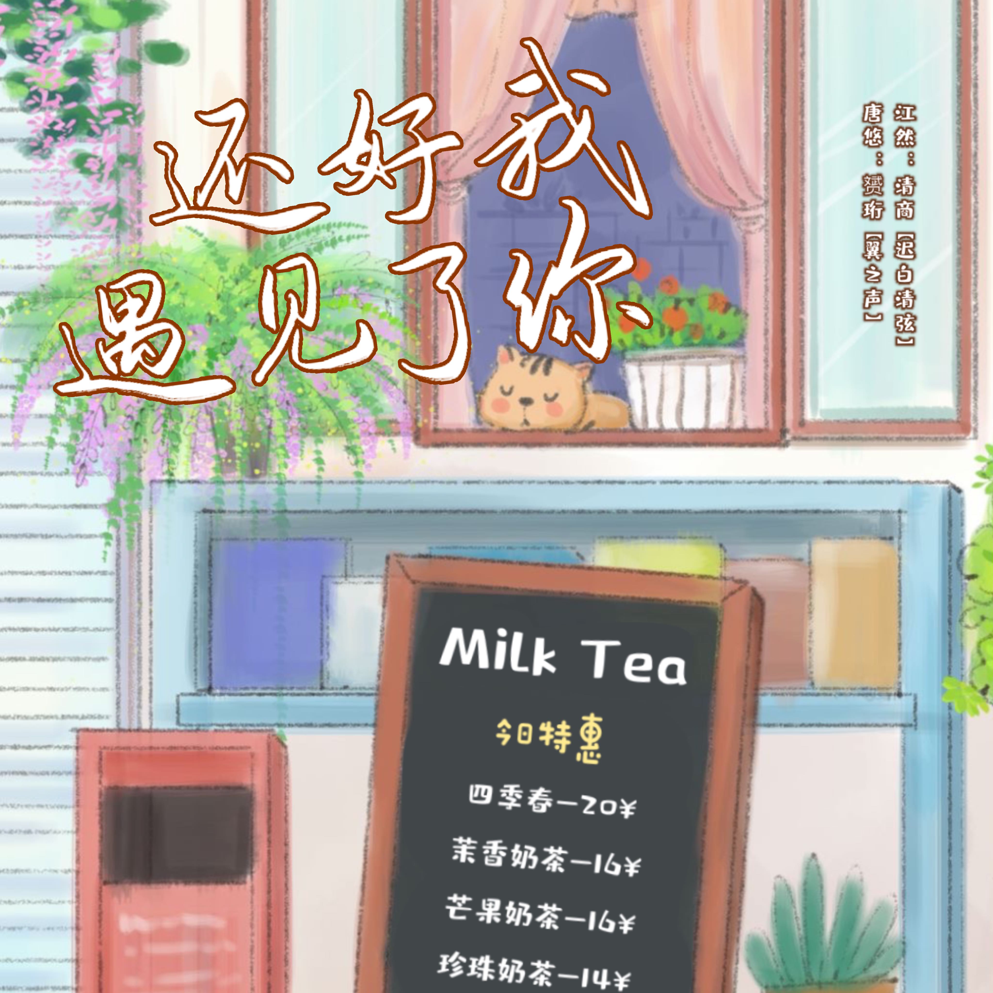 還好我遇見了你