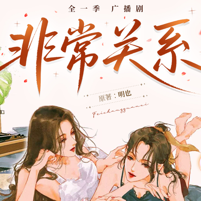 非常關係