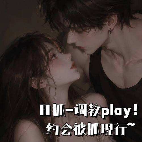 日抓-調教play！約會被抓現行~