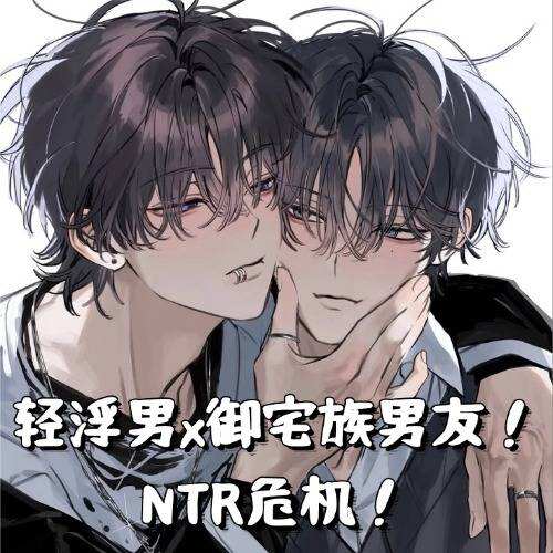 日抓-輕浮男x御宅族男友！NTR危機！