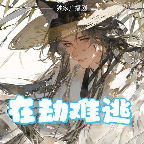 在劫難逃