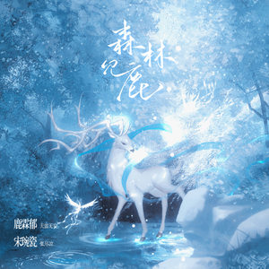 森林見鹿
