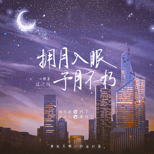 擁月入眠予月不朽