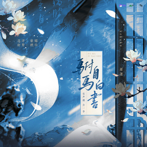 駙馬自白書 有聲劇