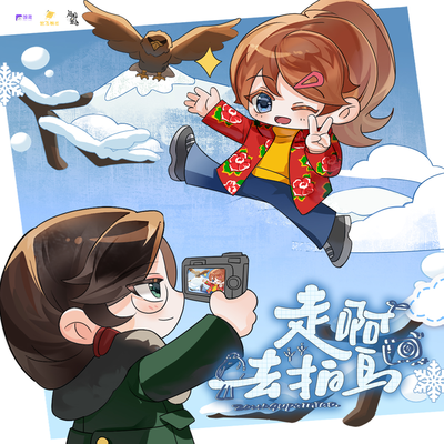 走啊，去拍鳥！