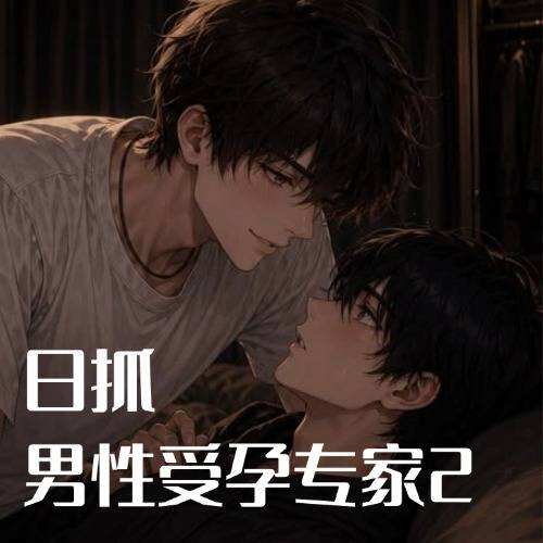 日抓-男性受孕專家2