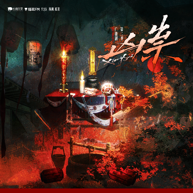 兇祟 第二季