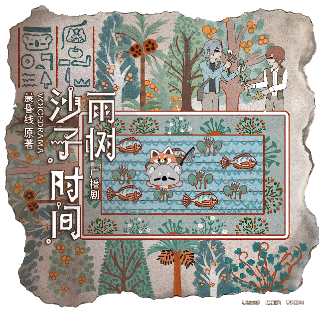 沙子，時間，雨樹