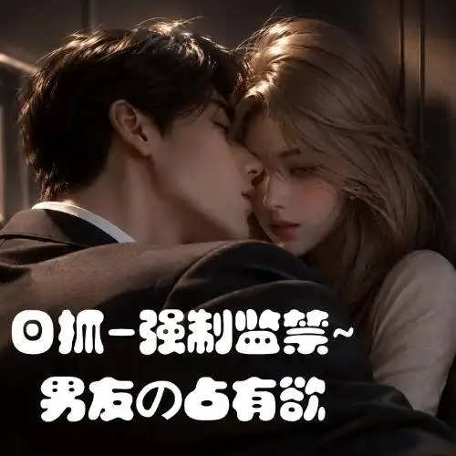 日抓-強制監禁~男友の佔有慾