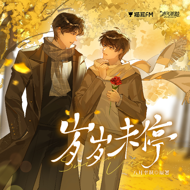 歲歲未停