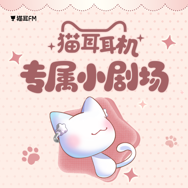 貓耳耳機專屬小劇場