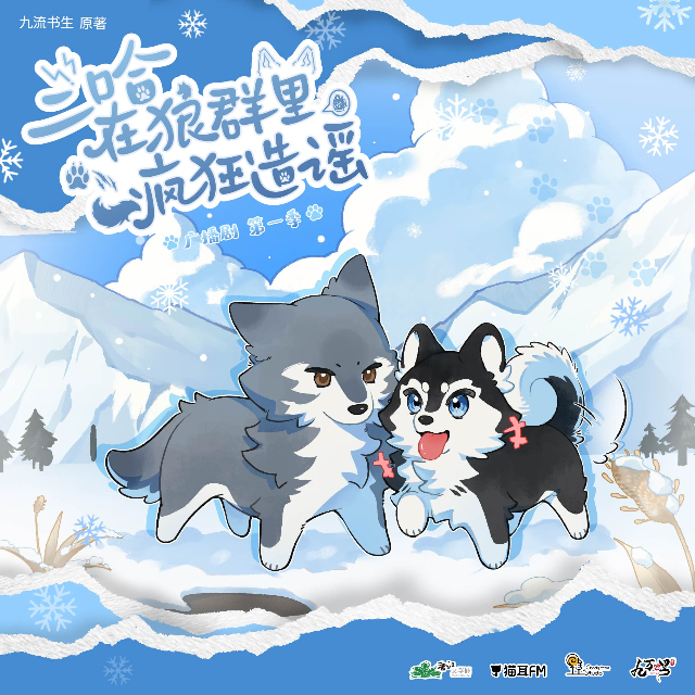 二哈在狼羣裏瘋狂造謠 第一季