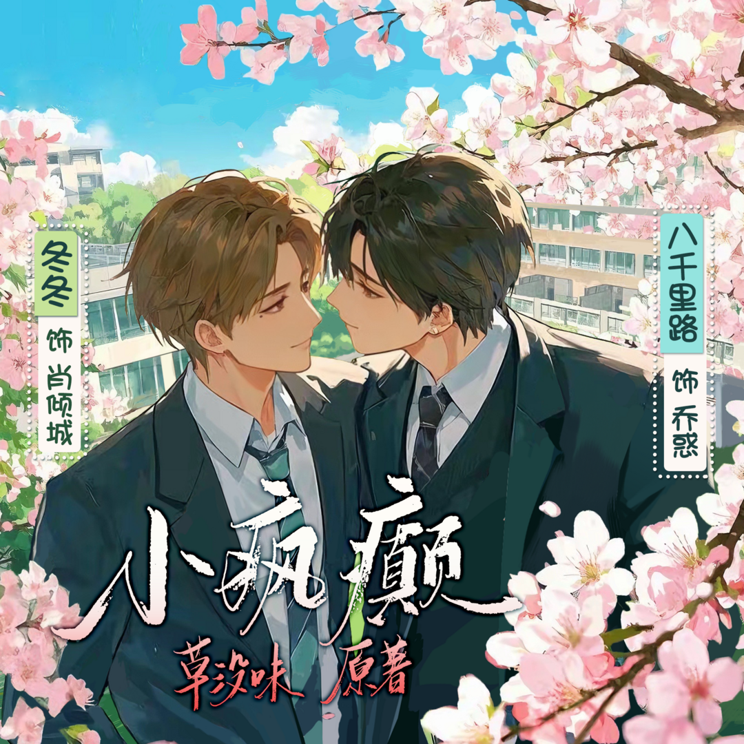小瘋癲 · 全一季