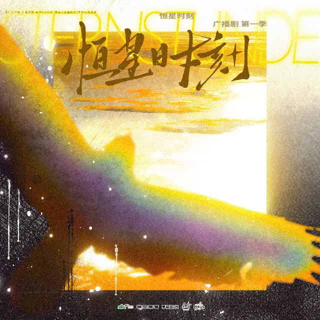 恆星時刻 第一季
