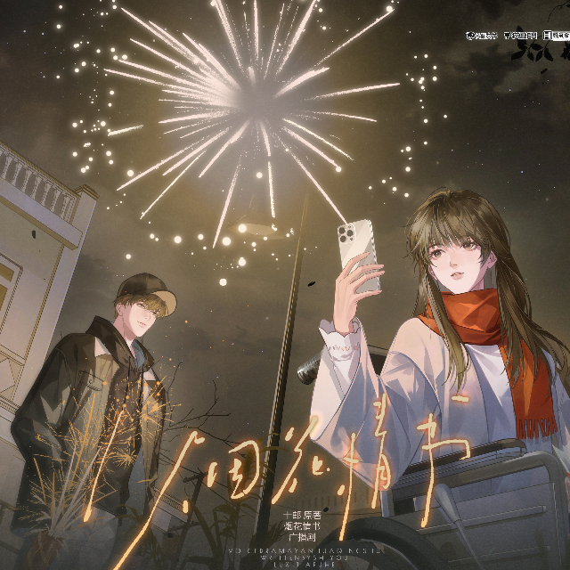 煙花情書