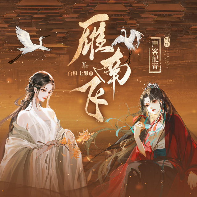 雁南飛(古風雙女主廣播劇