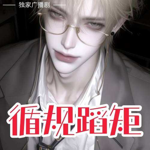 循規蹈矩