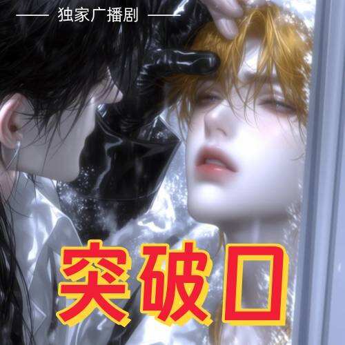 突破口
