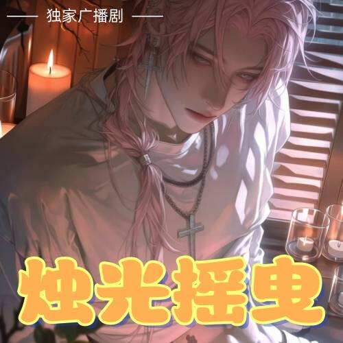 燭光搖曳