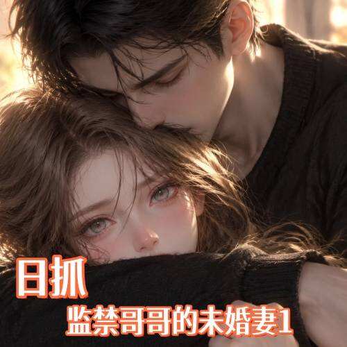 日抓-監禁哥哥的未婚妻1