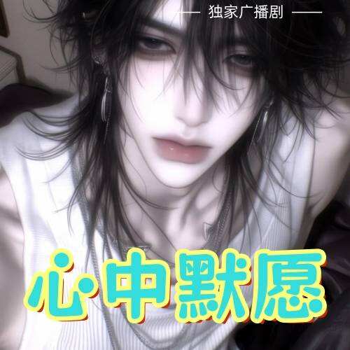 心中默願