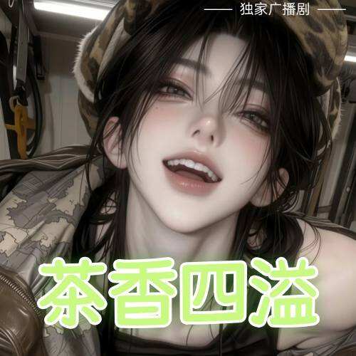 茶香四溢