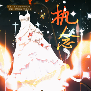 執念