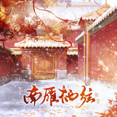 南雁棲弦