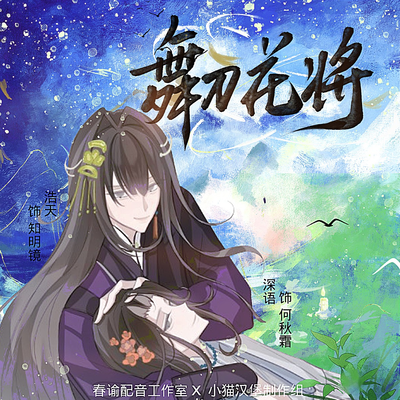 舞刀花將