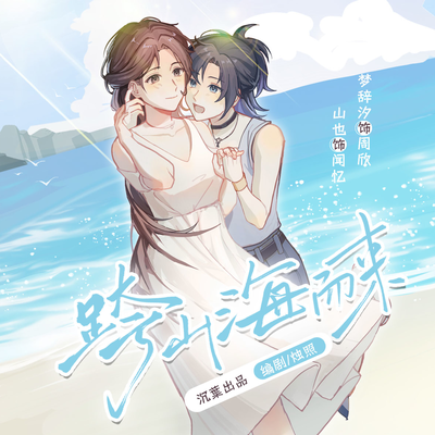 跨山海而來